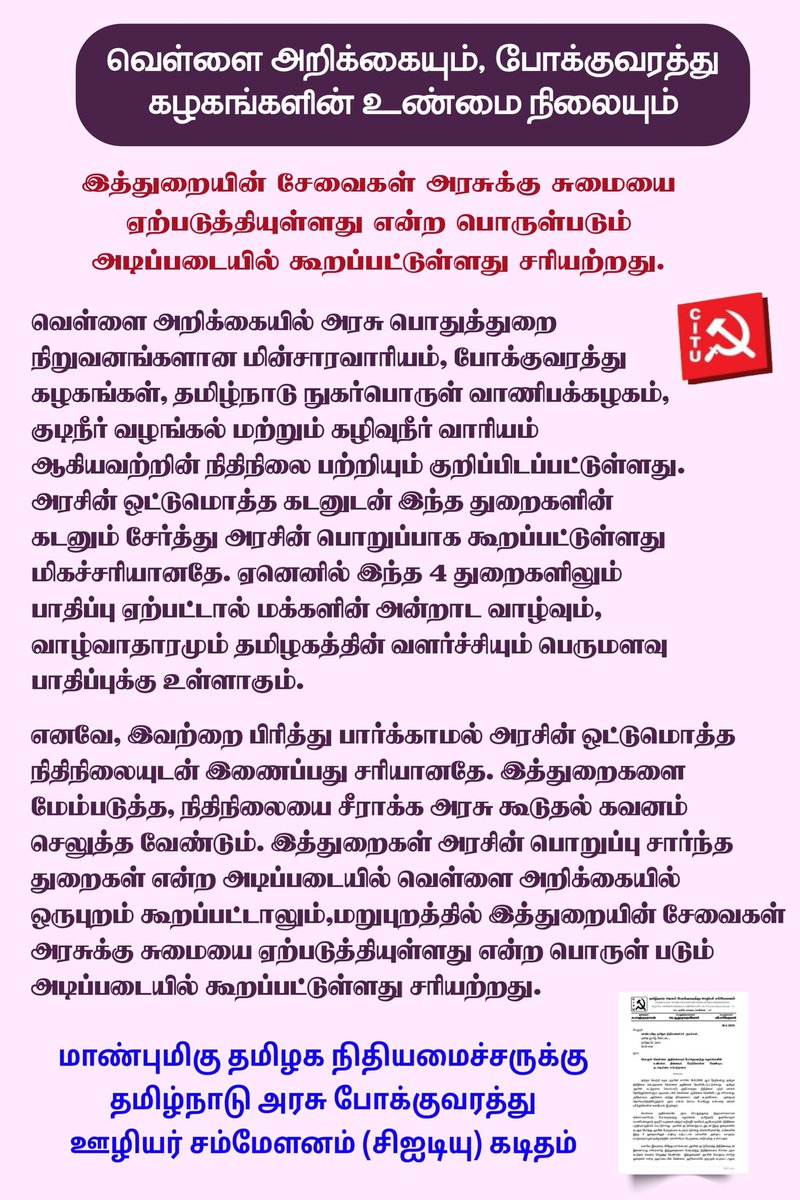 TransportCITU's tweet photo. சேவைத் துறைகள் அரசுக்கு சுமையா என்றால் அரசு எதற்கு?

வெள்ளை அறிக்கை பொதுத்துறை நிறுவனங்கள் சுமையாக கருதலாமா?
#CMJosephVijay‌ #rajmohan
#mkstalin #CTRnirmalkumar #citutamilnadu https://t.co/V5LlGRf5lq