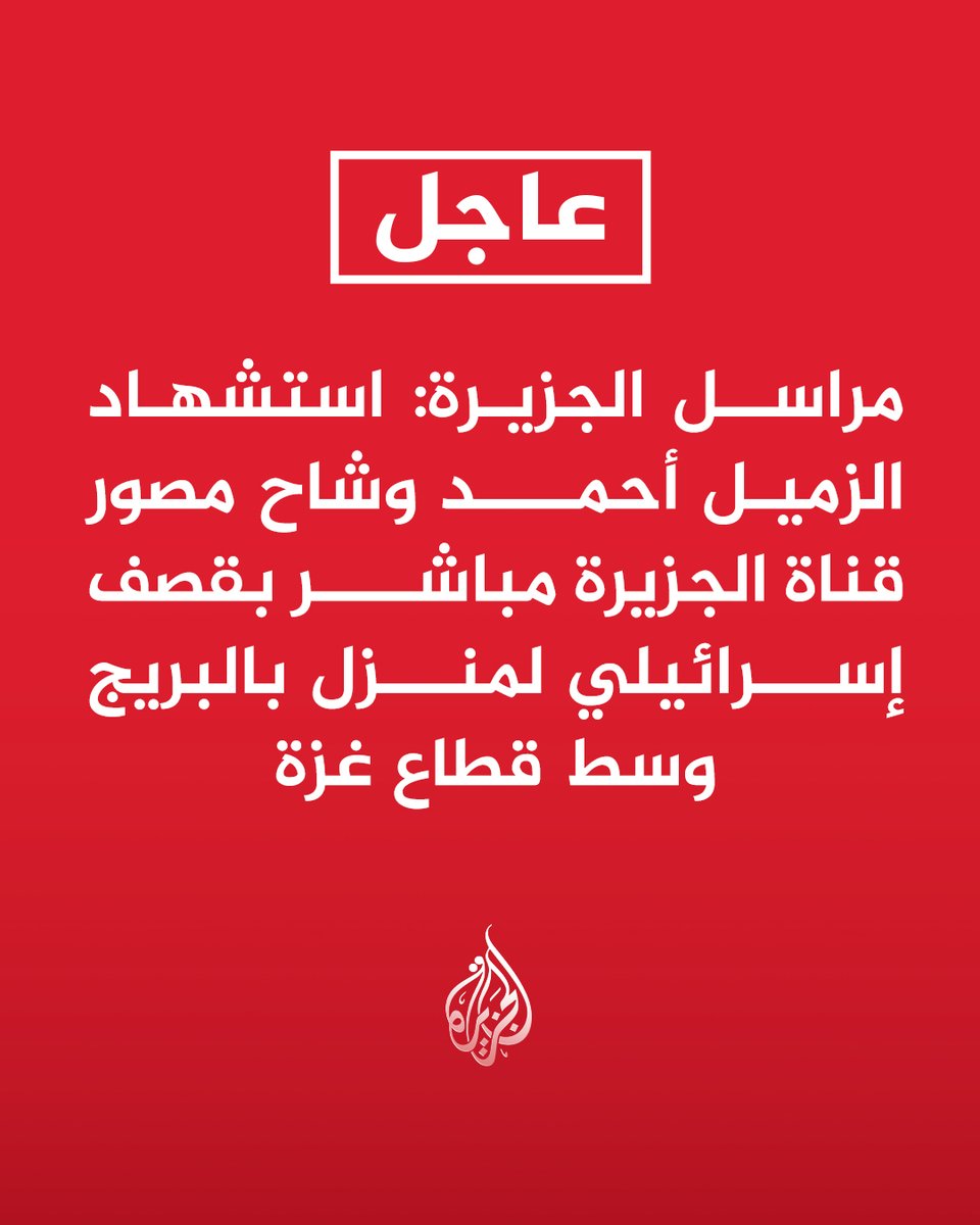 AJArabic's tweet photo. #عاجل | مراسل الجزيرة: استشهاد الزميل أحمد وشاح مصور قناة الجزيرة مباشر بقصف إسرائيلي لمنزل بالبريج وسط قطاع غزة https://t.co/9bVx7FtAcx