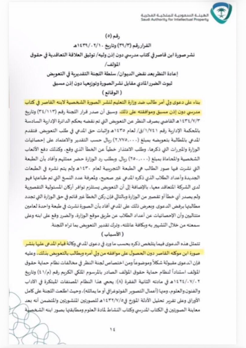 lawmroh's tweet photo. أبٌ أقام دعوى بعد نشر صورة ابنه في أحد الكتب المدرسية دون الحصول على موافقته.

قد يظن البعض أن الغرض التعليمي يبرر ذلك، لكن القرار انتهى إلى خلاف هذا التصور.

فالغاية التعليمية لا تُسقط حقوق الملكية الفكرية، ولا تعفي من الحصول على الأذونات والتراخيص اللازمة قبل استخدام الصور أو المصنفات المحمية.