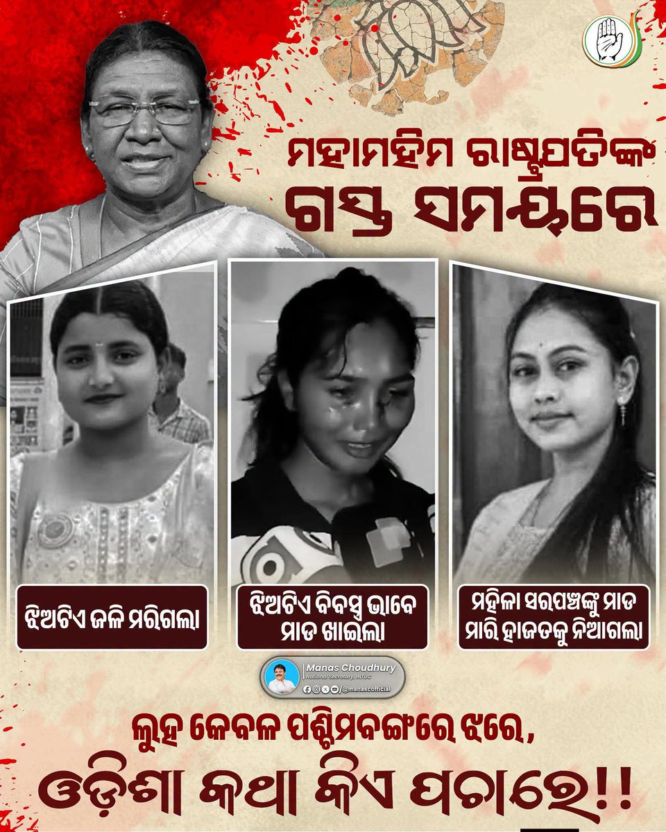 KrushnaPra8558's tweet photo. ମହାମହିମ ଶତାୟୁ ହୁଅନ୍ତୁ କିନ୍ତୁ ନିଜ ରାଜ୍ୟର ଅବସ୍ଥାକୁ ଚିନ୍ତା ବି ବ୍ୟକ୍ତ କରନ୍ତୁ। ଏ ସରକାରରେ ମହିଳାଙ୍କ ଅବସ୍ଥା ଦୟନୀୟ ଏହା ବିଜେପି ସ୍ବୀକାର କରୁ।

#InjusticPrevailsOdisha #SystemFailure https://t.co/cJJTyTbFUU