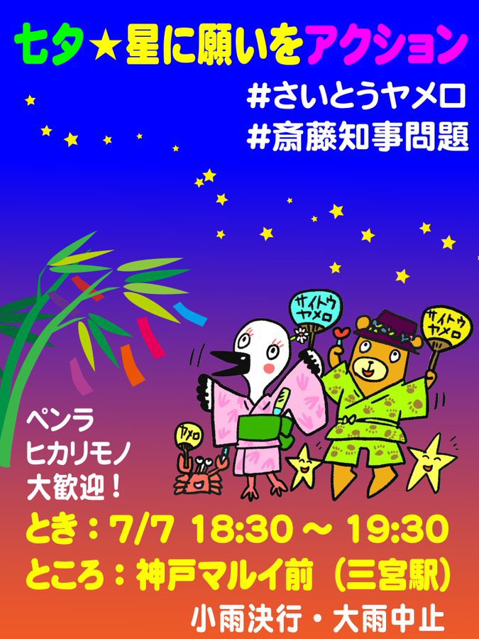 9Anpunch's tweet photo. 私は兵庫県民ではありません。
でも、今の兵庫の問題は日本中にジリジリと侵食していっている。
これは人権問題。
そして、兵庫のことだから兵庫で抗わないといけない、なんてことはないと気づかせてくれた友がいた。

だから一人の人間として連帯します。
人間としての「尊厳」を守るために。

二度と同じ過ちが起こらないように。
労働者の権利が奪われませんように。
理不尽に命が奪われませんように。

この日、みんなが笑顔で空を見上げることができますように。

☆7月7日（火）  18時30分～
☆京都駅(京都タワー下)

 #斎藤元彦やめろスタンディング
 #斎藤元彦は人殺し