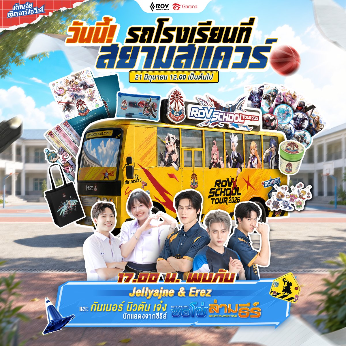 GarenaRoVTH's tweet photo. วันนี้ มาเจอกัน ❗️RoV ตีป้อมวิทยา รวมพลบุกสยามสแควร์🏫
🚌กิจกรรมเริ่ม 12:00 น. เป็นต้นไป เข้าฟรีทุกคน
🚌เวลา 17:00 น. พบกับ JellyJane & Erez และทีมนักแสดงจากซีรีส์ 'ซอโซ่ล่ามธีร์'
📍21 มิ.ย. 2569 พิกัด : ลานข้างสยามสแควร์

กิจกรรมมากมาย ของแจกเพียบ 🎒
พิเศษ! เพียงโชว์บัตรนักเรียน และแรงก์ในเกม RoV
รับของรางวัลตามแรงก์ได้เลย ฟรี

____________
RoV Master Youth Champion การแข่งขันระดับสถานศึกษาที่ใหญ่ที่สุด เปิดรับสมัครแล้ววันนี้! 🏆
ภายใต้โครงการ Buff to Build Number One โดยความร่วมมือระหว่าง สมาคมอีสปอร์ตเพื่อการศึกษาและพัฒนาส่งเสริมศักยภาพเยาวขน (CEYDA) โครงการ To Be Number One และ Garena โดยผู้ชนะจะได้เป็นตัวแทนของสถานศึกษาไปแข่งต่อในระดับจังหวัด และระดับประเทศ สมัครกันได้เลย

#ตีป้อมวิทยา #RoV #RoVTH #RoVSchoolTour2026
#BuffToBuildNumberOne #TOBENUMBERONE
#CEYDA #GarenaThailand #schooltour2026
#ซอโซ่ล่ามธีร์ #BeMyPlayerTwo
