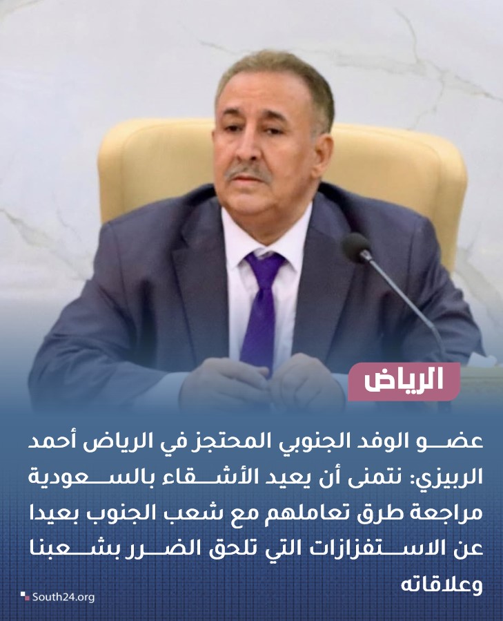 South24_net's tweet photo. #الرياض |
عضو الوفد الجنوبي المحتجز في الرياض أحمد الربيزي: نتمنى أن يعيد الأشقاء بالسعودية مراجعة طرق تعاملهم مع شعب الجنوب بعيدا عن الاستفزازات
#south24 https://t.co/In1610Lhdk