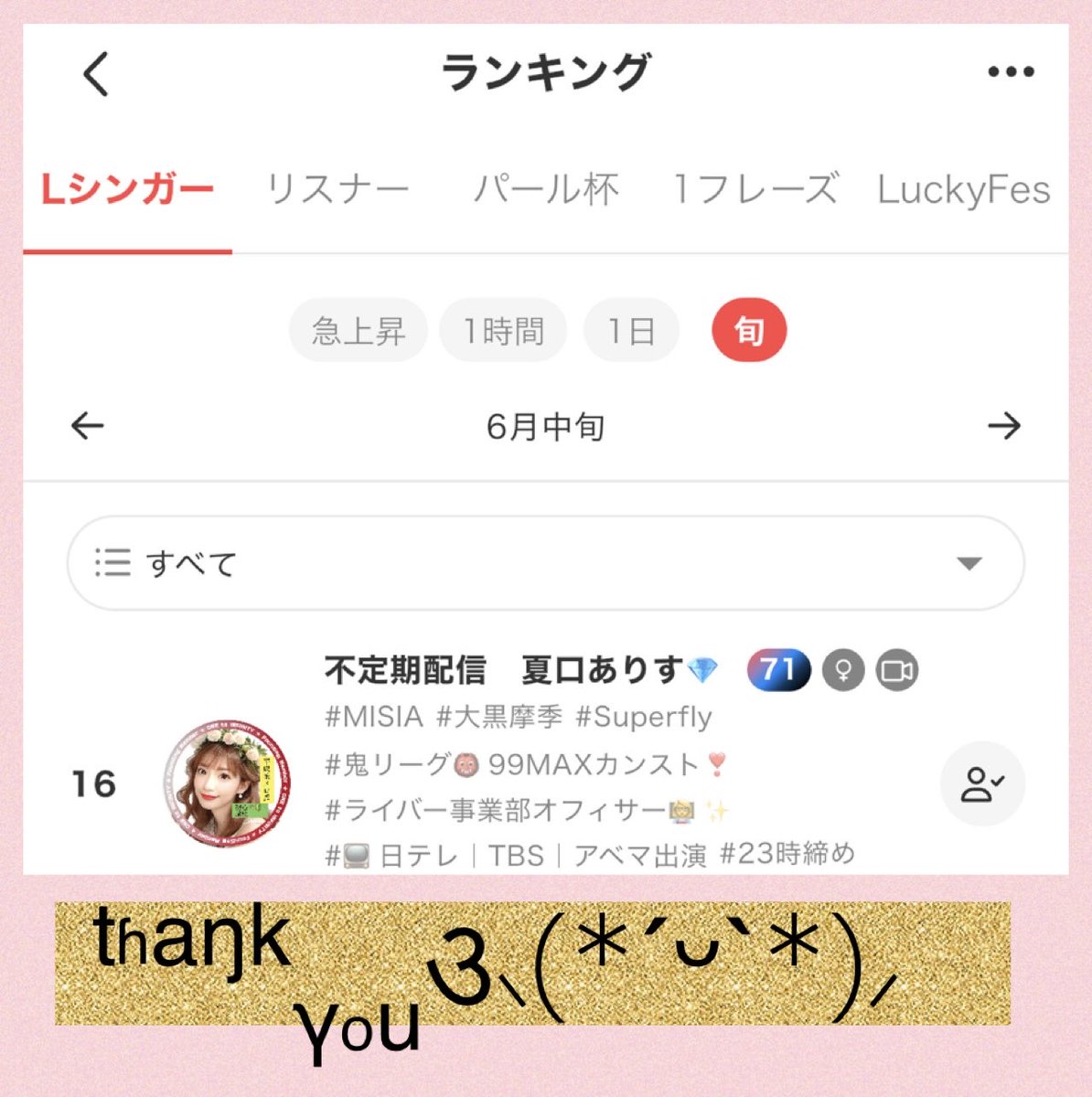 alice_wizu_01's tweet photo. 【6/20（土）Special Thanks💖part2】

🌼6月中旬ランキング　16位✨

まさか３日間の配信で
オススメライバー掲載の20位以内に入れると思っておらず
ラスト１時間で気がついて
みんなの協力で無事ランクインすることが出来ました🥹💕

Xのポスト等で駆けつけてくれたメンバー
そしてアイコンからで見つけてくれて
すぐに応援してくれた素敵な新メンバー
久しぶりのメンバー
事務所所属のライバーちゃん
この３日間みんなでのランクインです❣️

1月までは毎旬の様にランクインさせていただいていたのも
改めて感謝です

ランクインできたので
事務所の楽曲提供のptもボーナスが入ります！！
やったねーー！！✨

この３日間はなんとしてでも配信をやり遂げる！！と、心では思っていても
不安もありました。
また、自分の都合でお休みをしているのに
みんなに全力で応援して欲しい！というのが
とても心苦しくて
でも、この３日間のあいだに
ブログを通じて話せることは全てお伝えし
気持ちを伝えて
『これからも全力で応援してね❣️』と
泣いた日もあったけど
直接みんなに伝えられて良かった

自分と未来が変われば
過去への捉え方が変わります
そしてこの程度で済んでることも
むしろラッキーだと最近は本当に思います。

今を支えてくれているみんなに
感謝1000000000%❣️

下旬も必ず配信つけます！！😊