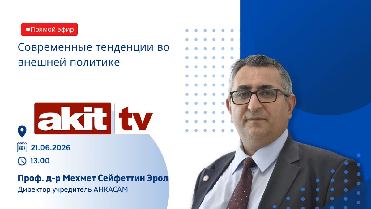 ankasamorg's tweet photo. 📢 ОБЪЯВЛЕНИЕ ⎹ Председатель АНКАСАМ проф. д-р Мехмет Сейфеттин Эрол на канале Акит ТВ!
🗓️ 21.06.2026
⏰ 13:00
📍 Акит ТВ
📺 Выпуск новостей о выходных https://t.co/ejhtg7v9mn