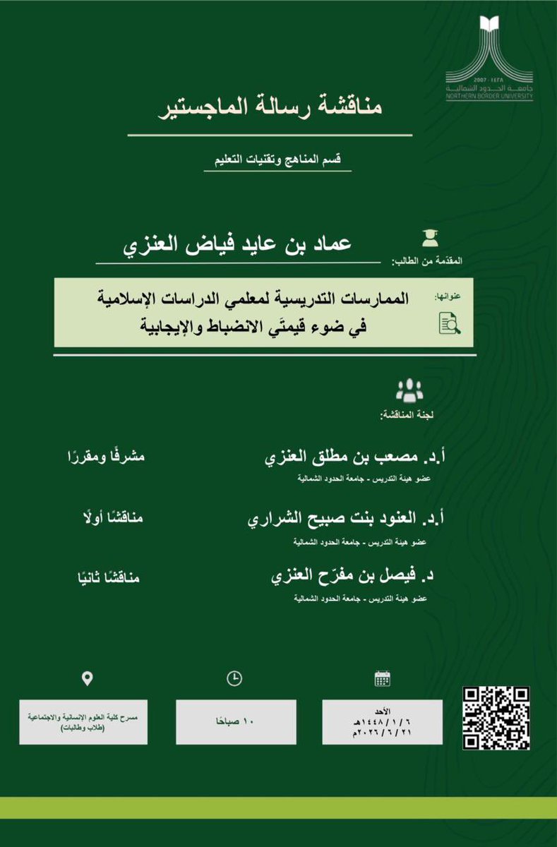 ucs_edu's tweet photo. يدعوكم قسم المناهج وتقنيات التعليم بكلية العلوم الإنسانيَّة والاجتماعيَّة في #جامعة_الحدود_الشمالية لحضور مناقشة رسالة الماجستير، المقدّمة من الباحث أ.عماد بن عايد العنزي، وذلك يوم الأحد، الموافق ٦ / ١ / ١٤٤٨هـ، الساعة ١٠ صباحًا، على مسرح كلية العلوم الإنسانيَّة والاجتماعيَّة (طلاب).