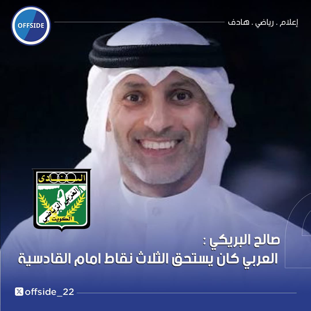 offside_22's tweet photo. صالح البريكي 🎙️
 العربي كان يستحق الثلاث نقاط امام القادسية https://t.co/f3AYRNQqEk