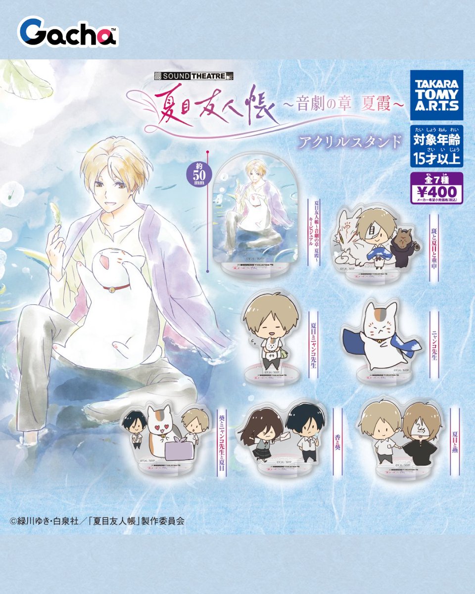 natume_ing's tweet photo. イベント会場先行で発売！！

夏目友人帳〜音劇の章 夏霞〜 アクリルスタンド

【SOUND THEATRE×夏目友人帳】

2026年7月18日（土）

https://t.co/7Dr3ACgFwD https://t.co/zKn5xjbyVx