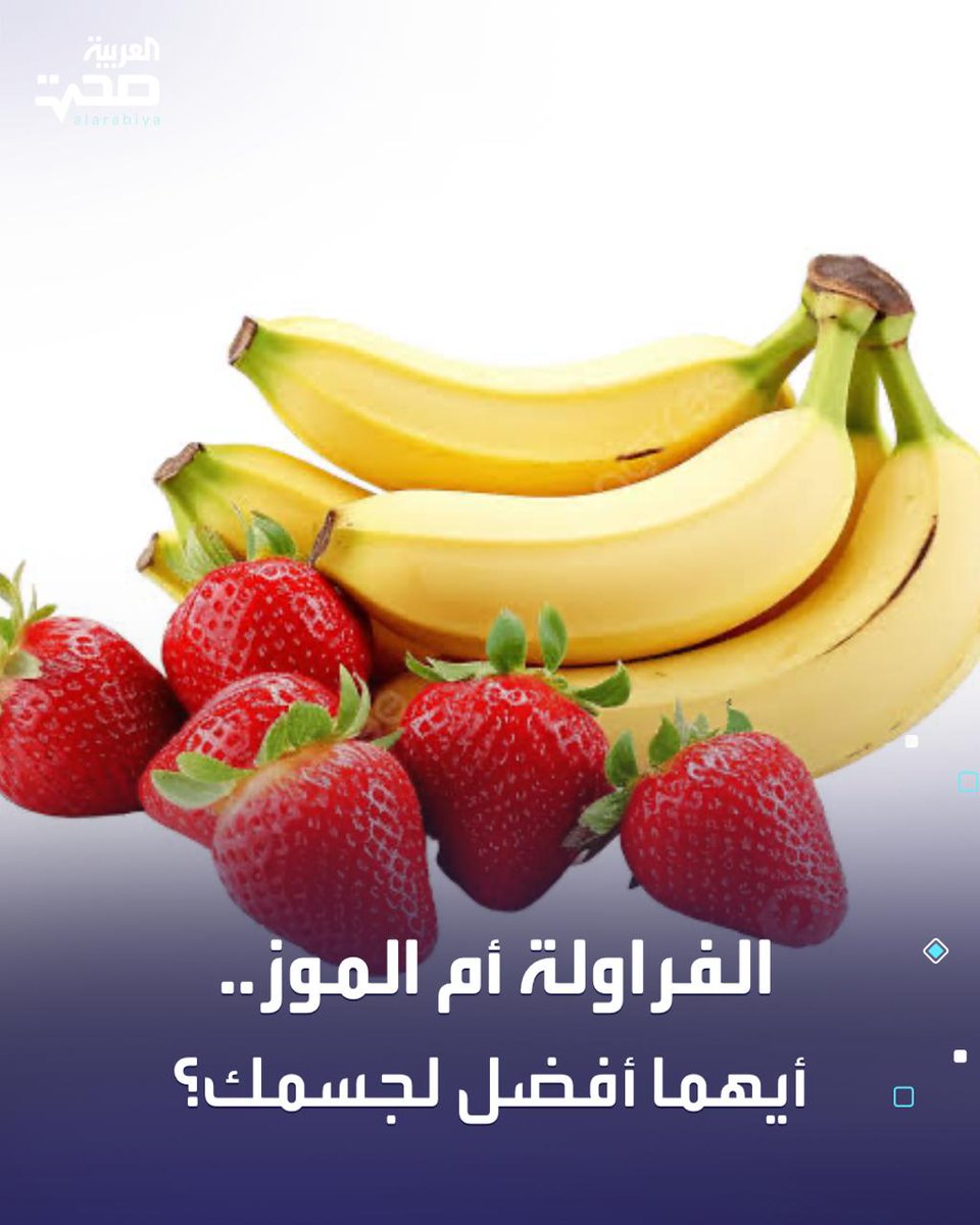 AlArabiyaSeha's tweet photo. تقارير طبية حديثة تكشف عن الفروق الجوهرية بين تأثير الفراولة والموز على وظائف الجسم الحيوية، محددة الخيار المثالي لكل نظام صحي.

🍓 الفراولة (لاستقرار السكر):
أكد الأطباء أن الفراولة تعد الخيار الأول لمن يبحث عن ضبط مستويات السكر في الدم ومنع الجوع المفاجئ؛ نظراً لغناها بالألياف ومضادات الأكسدة التي تمنع ارتفاع الجلوكوز الحاد.

🍌 الموز (لمصادر الطاقة):
في المقابل، صنف خبراء التغذية الموز كوقود مثالي قبل المجهود البدني وتمارين النادي؛ بسبب احتوائه على جرعة مركزة من الكربوهيدرات والبوتاسيوم التي تحفز نشاط العضلات فوراً.