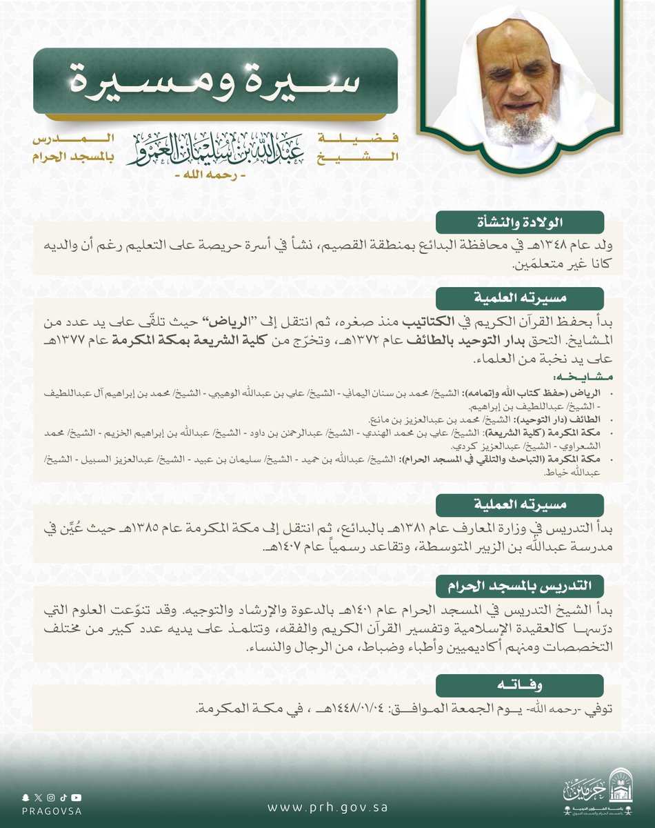 PRAGOVSA's tweet photo. سيرة ومسيرة |
فضيلة الشيخ #عبدالله_العمرو رحمه الله. https://t.co/ClkFvdXUQ1