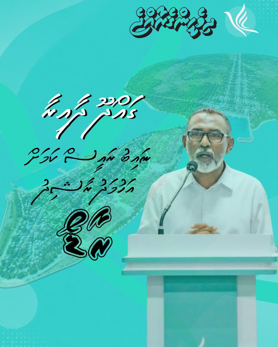 Gadhdhoo_rado's tweet photo. އަޅުގަނޑު އަޙްމަދު ރާޝިދު (ރާޑޯ) ގައްދޫ ދާއިރާ ނައިބުރައީސް ކަމަށް ކުރިމަތިލަމެވެ. އަޅުގަނޑު އެދެނީ ޕީއެންސީގެ ލޮބުވެތި މެމްބަރުންގެ ފުރިހަމަ ތާއީދާއިއެކު އަޅުގަނޑު ދާއިރާގެ ނައިބު ރައީސްކަމަށް އިންތިޚާބު ކޮށްދެއްވުމެވެ. 

ޕާޓީގެ އެންމެހައި މެމްބަރުން އަބަދުވެސް ބަހައްޓަވާ ގާތްކަމާއި ދެއްވާ އެއްބާރުލެއްވުމަށް މިފުރުސަތުގައި ޝުކުރު ދަންނަވަމެވެ.