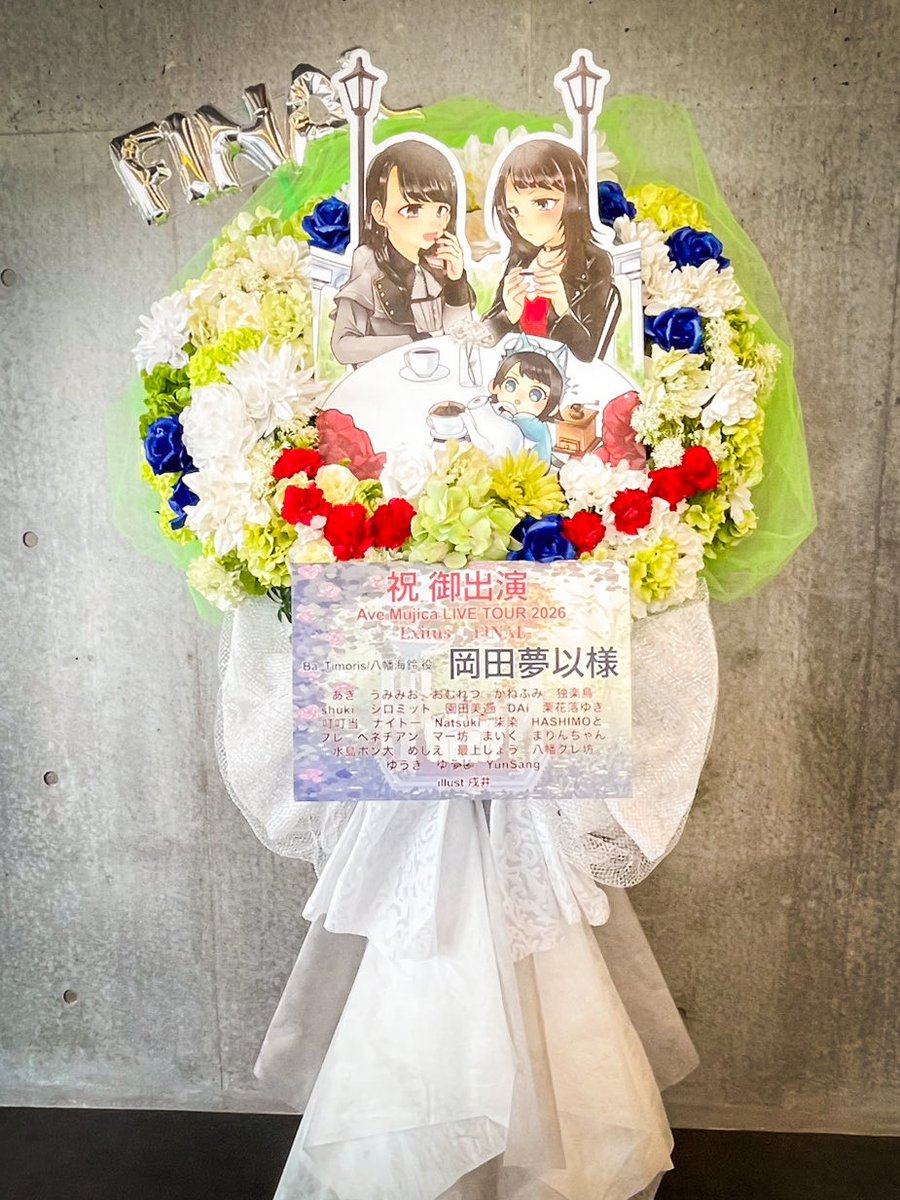 nanas_frasta's tweet photo. #AveMujica TOUR 2026「Exitus」-FINAL-
#八幡海鈴 役 #岡田夢以 様の
ご出演お祝いにフラワースタンドをお届けしました💐

#Exitus_FINAL_DAY1
#Exitus_FINAL_DAY2
#バンドリ https://t.co/UhPfJDJ0zt
