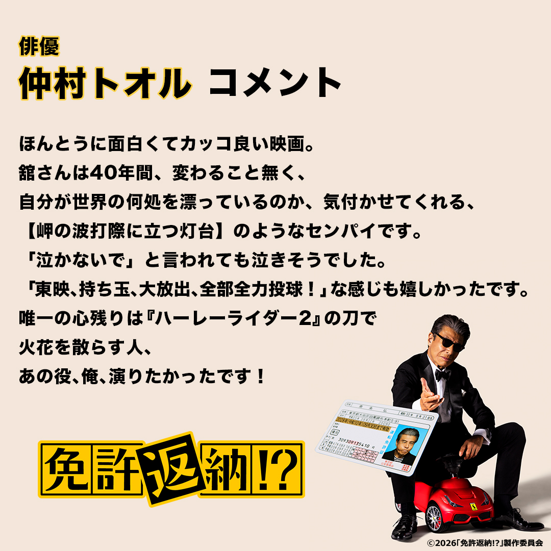 Menkyo_movie's tweet photo. オピニオンコメントが到着🚗💨
￣￣￣￣￣￣￣￣￣￣￣￣￣￣￣
⠀
▶仲村トオル【俳優】
⠀
「あの役､俺､演りたかったです！」
⠀
#映画免許返納
大ヒット上映中 https://t.co/zHLbOj74zR
