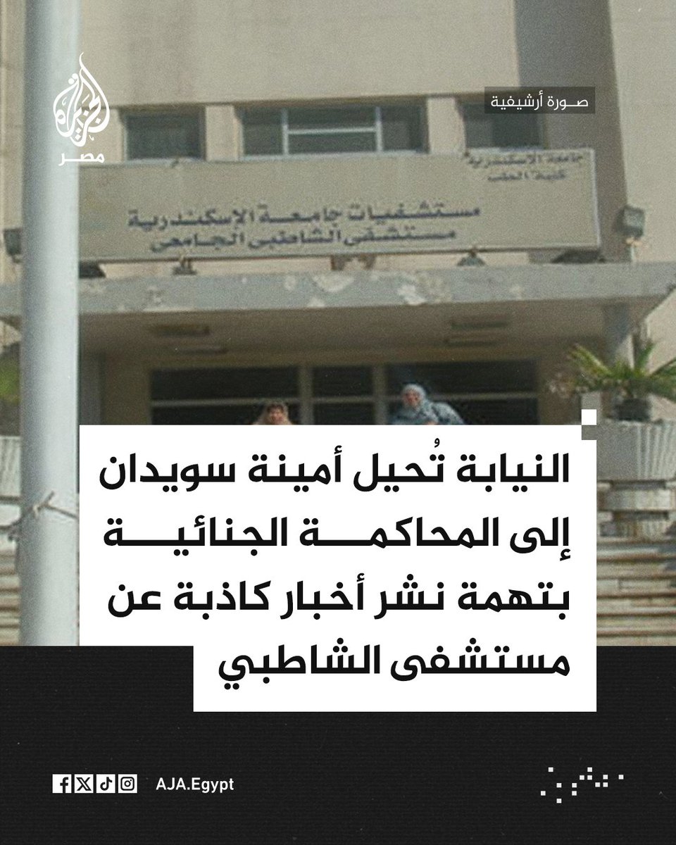 AJA_Egypt's tweet photo. النيابة العامة تعلن إحالة أمينة سويدان إلى المحاكمة الجنائية بتهمة نشر أخبار كاذبة عن مستشفى الشاطبي من شأنها تكدير الأمن العام https://t.co/UYHBH4iALr