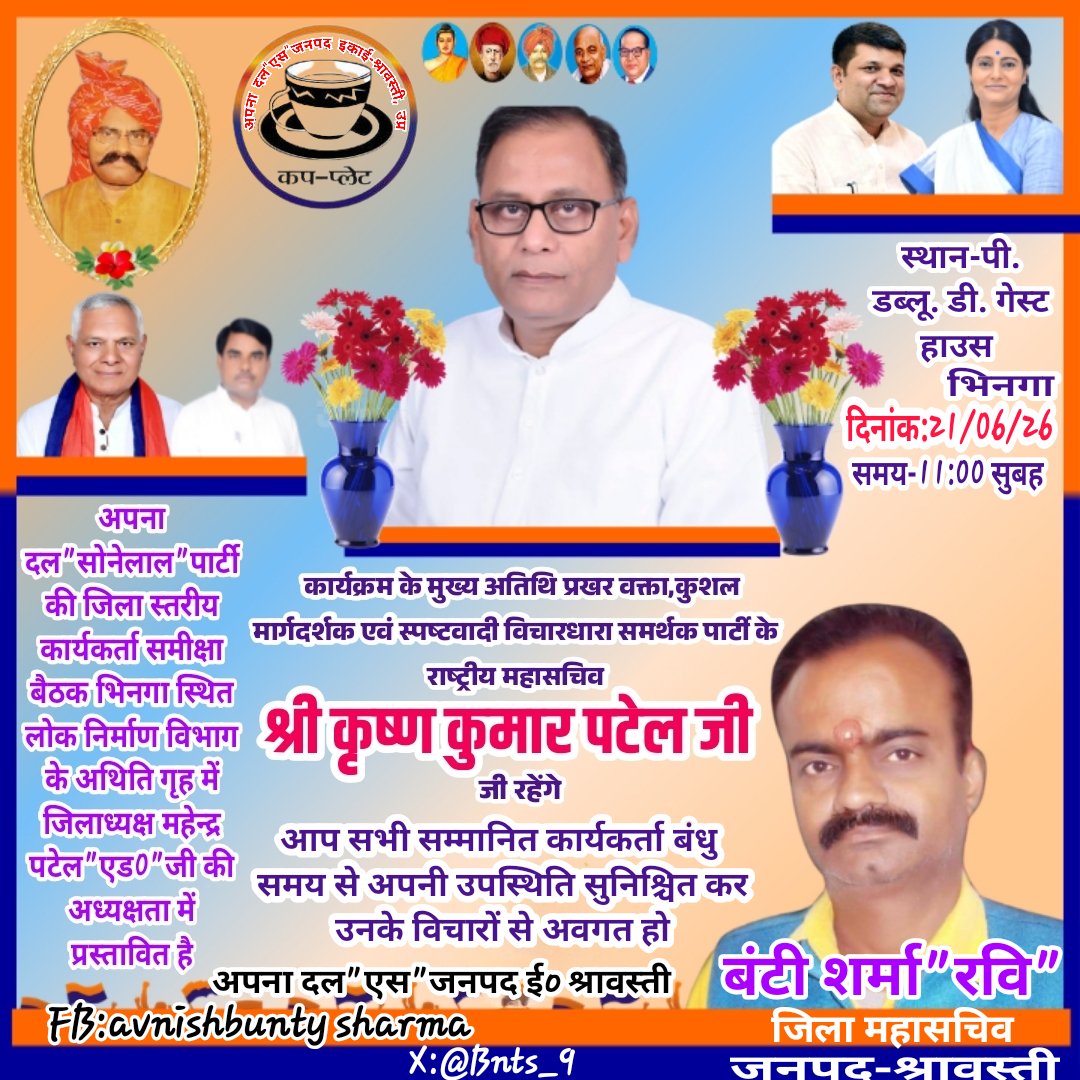 Bnts_9's tweet photo. अपना दल"सोनेलाल"पार्टी की #जिलास्तरीय #कार्यकर्ता_समीक्षा_बैठक दिनांक 21/06/2026 को भिनगा स्थित #लोक_निर्माण_विभाग के #अथितिगृह में मुख्य अतिथि सह समीक्षा प्रभारी श्री कृष्ण कुमार पटेल जी(#राष्ट्रीय_महासचिव)की गरिमामयी उपस्थिति में प्रस्तावित है।
 सादर कार्यकर्ता बंधुआमंत्रित हैं https://t.co/MVDzYIngd7