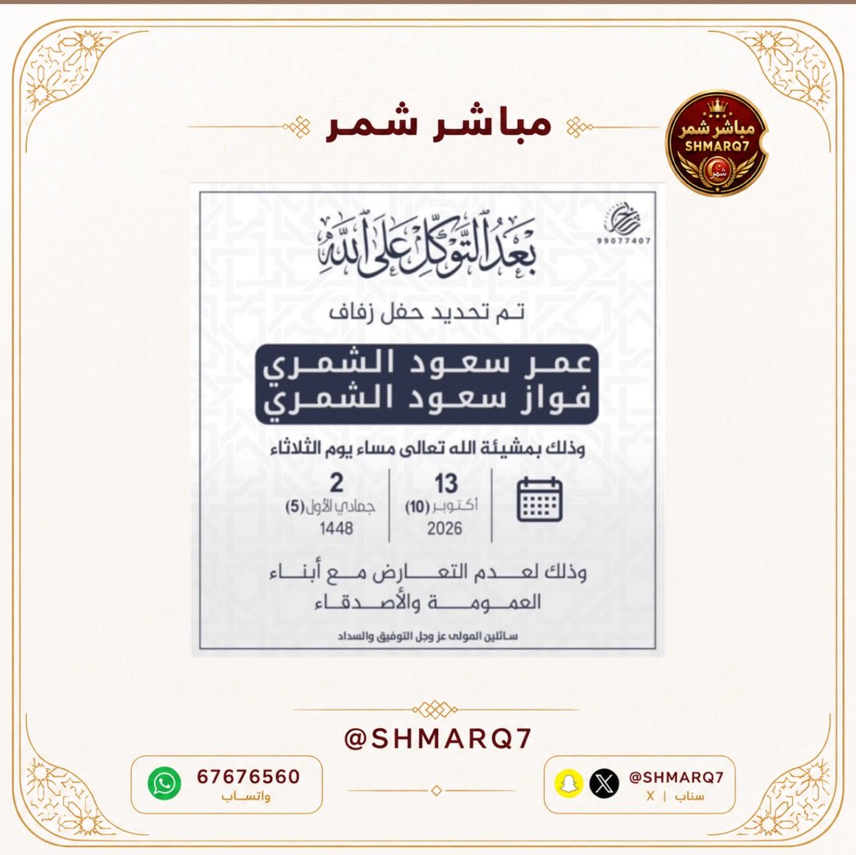 SHMARQ7's tweet photo. بعد التوكل على الله

تم تحديد حفل زفاف

عمر سعود عبدالله حمدان المنصوري الشمري     
فواز سعود عبدالله حمدان المنصوري الشمري

13- 10- 2026 https://t.co/IrEf3CEKaH