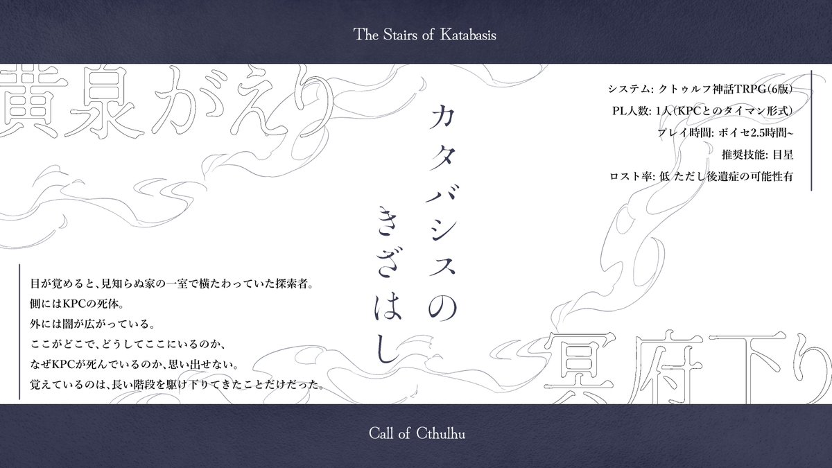 oso_scenario's tweet photo. #ポトラ企画シナリオ告知2026

クトゥルフ神話TRPG
「カタバシスのきざはし」

❐ 性癖: 冥府下り / 黄泉がえり / ？？
❐ 一晩でできる継続向けタイマン

目が覚めたら見知らぬ家で死んでいるKPCをよみがえらせて一緒に現世に帰るために頑張るシナリオ

7/21 BOOTHにて頒布予定（無料） https://t.co/mzgdGk9lhv