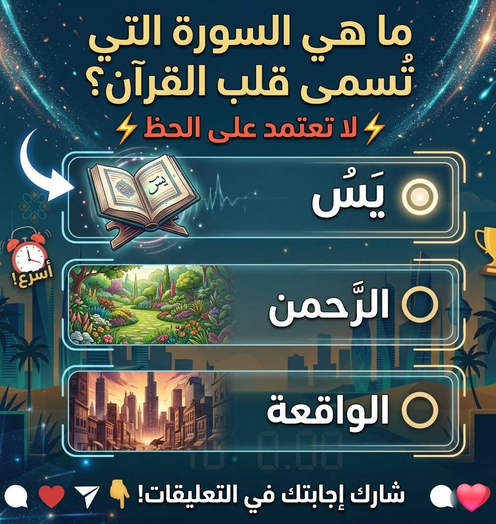 rymq27's tweet photo. السؤال وجائزته 300 الف﷼
ما هي السورة التي تُسمى قلب القرآن؟

🔘 يس

🔘 الرحمن

🔘 الواقعة

ارسل جوابك في الخاص 📩: https://t.co/skCzMP3M20
