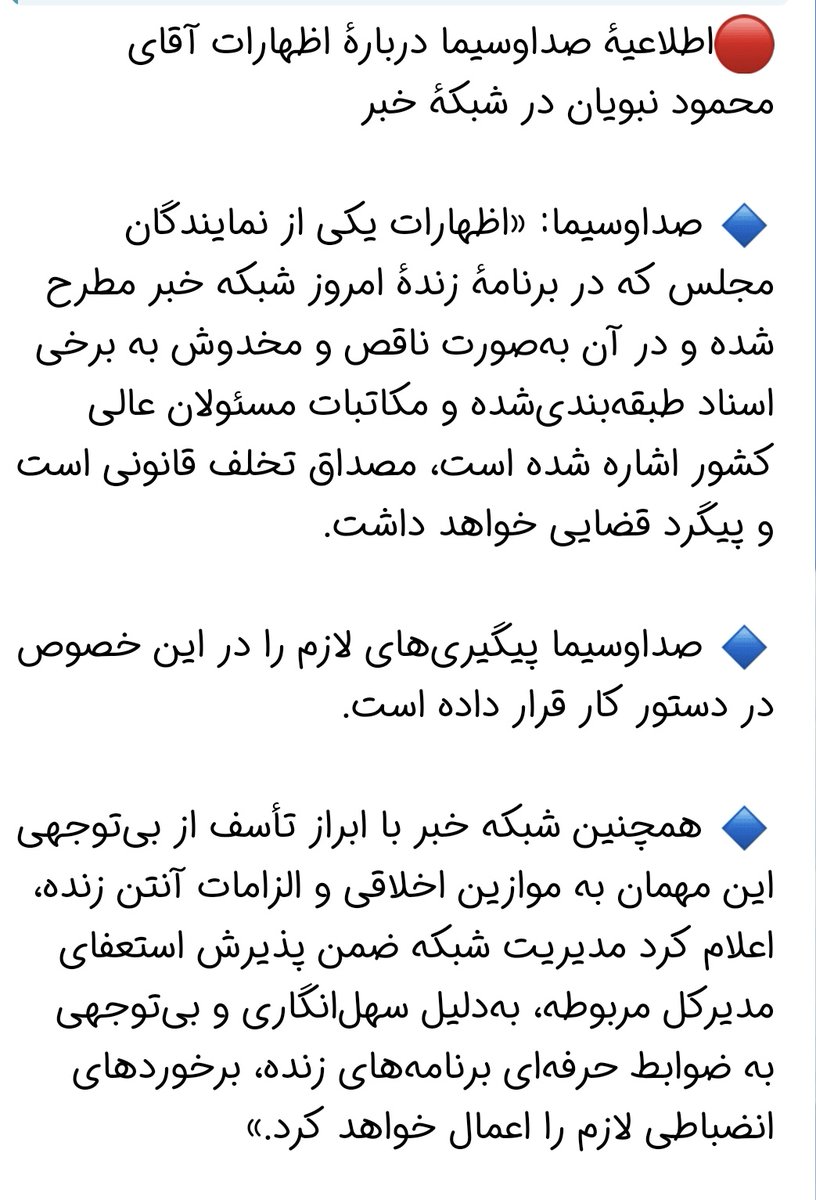 inmeadowss's tweet photo. نبویان مجرم شد 😂😂 چون پشت پرده خیانت به رهبری رو داشت فاش میکرد
مدیر شبکه خبر هم از کار بی کار کرد تو این جنگی 🤧
کودتاچیا خودشونو دارن بیشتر لو میدن هرررر روز https://t.co/87JNUxhPVk