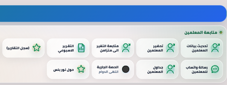 nooorplus's tweet photo. تم اضافة الحصة الجارية  
تعرف من خلالها جدول الحصص الفعالة في نفس الوقت
تعرض المعلمين الذين لديهم حصص في نفس التوقيت

#التعليم #نوربلس #فرص #تعليم https://t.co/xTuQQ2kyzo