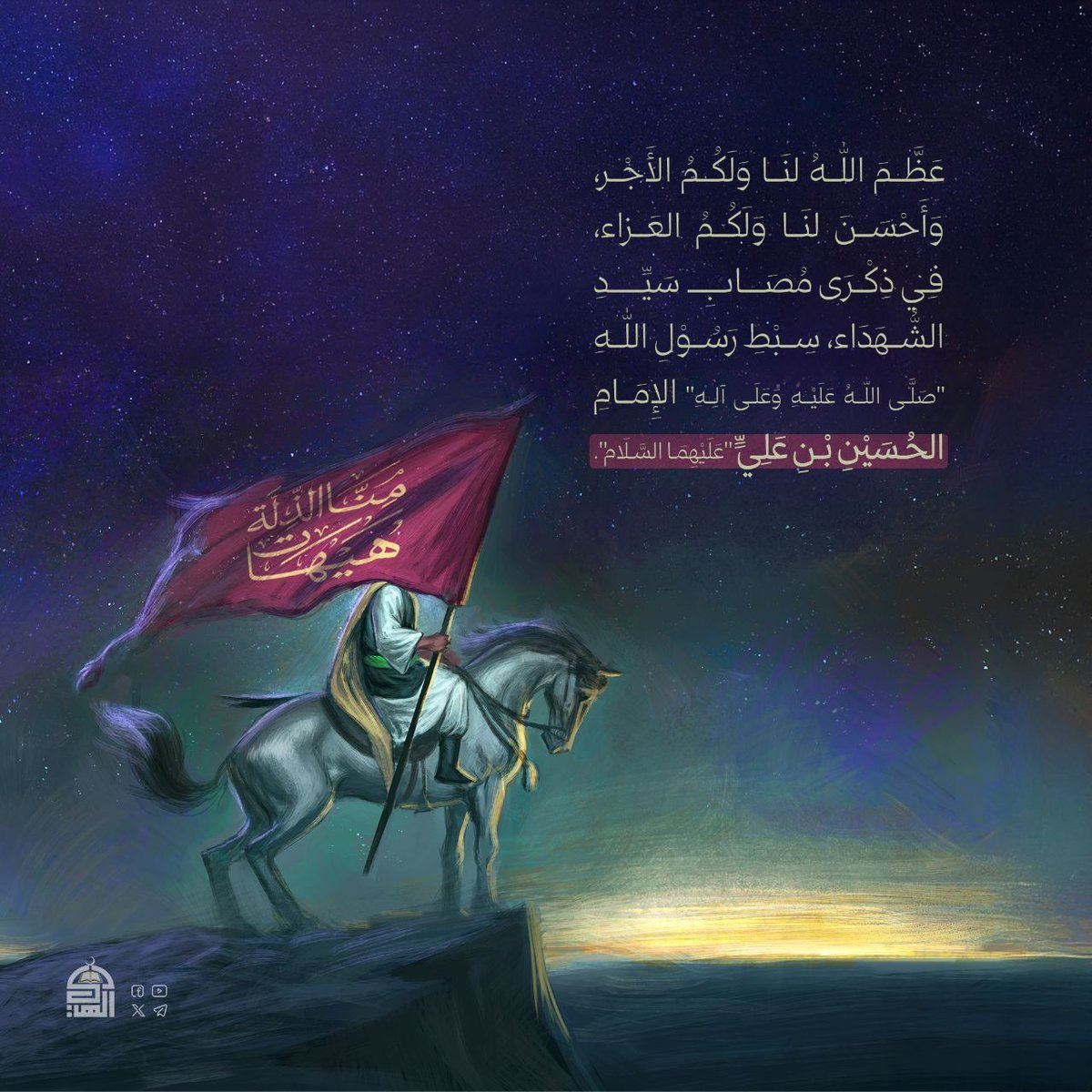 mllyh15521nad's tweet photo. عَظَّمَ اللَّهُ لنَا وَلَكُمُ الأَجْر، وَأَحْسَنَ لنَا وَلَكُمُ العَزاء، فِي ذِكْرَى مُصَابِ سَيِّدِ الشُّهَدَاء، سِبْطِ رَسُوْلِ اللهِ "صَلَّى اللَّهُ عَلَيْهِ وَعَلَى آلِهِ" الإِمَامِ الحُسَيْنِ بْنِ عَلِيٍّ "عَلَيْهِمَا السَّلَام".
#عاشوراء #هيهات_منا_الذلة https://t.co/hLdZXGofoc
