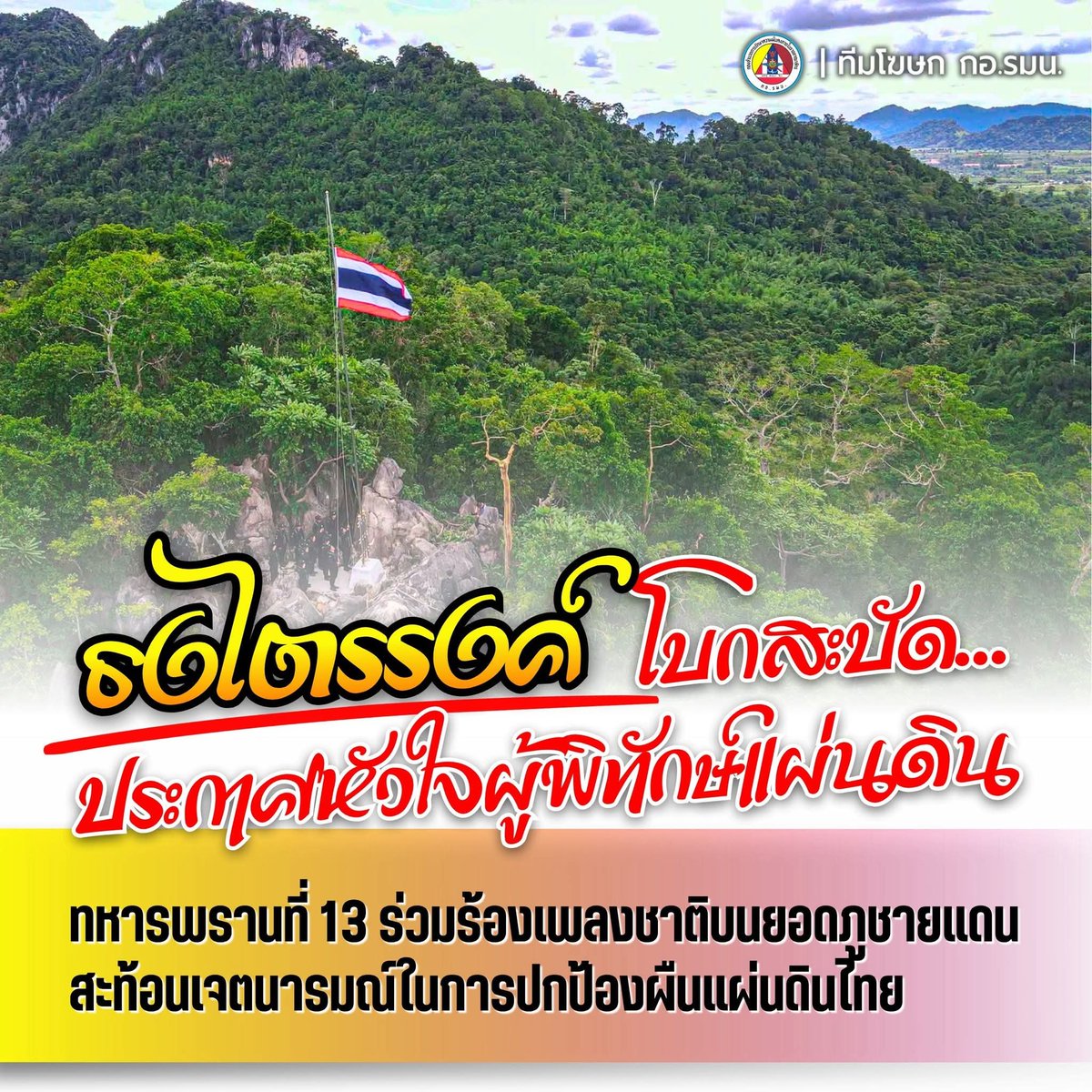 ISOC_PR_TEAM's tweet photo. ธงไตรรงค์โบกสะบัด... ประกาศหัวใจผู้พิทักษ์แผ่นดิน 🇹🇭
ทหารพรานที่ 13 ร่วมร้องเพลงชาติบนยอดภูชายแดน สะท้อนเจตนารมณ์ในการปกป้องผืนแผ่นดินไทย
___
กำลังพลกรมทหารพรานที่ 13 ซึ่งปฏิบัติการในฐานะกองอำนวยการรักษาความมั่นคงภายในภาค 1 ส่วนแยก 1 (กอ.รมน.ภาค 1 สย.1) นำโดย พันเอก ภูมินรินทร์ สุขเสพ ผู้บังคับการกรมทหารพรานที่ 13 ร่วมอัญเชิญธงไตรรงค์ขึ้นสู่ยอดเสา ณ บริเวณเนิน 323 บ้านเขาตาง้อก ตำบลคลองไก่เถื่อน อำเภอคลองหาด จังหวัดสระแก้ว พร้อมเปล่งเสียงร้องเพลงชาติไทยดังกึกก้องไปทั่วพื้นที่ชายแดน เพื่อแสดงออกเชิงสัญลักษณ์ถึงความรักชาติ ความภาคภูมิใจ และความมุ่งมั่นในการพิทักษ์รักษาอธิปไตยของประเทศ

กิจกรรมดังกล่าวสะท้อนให้เห็นถึงจิตวิญญาณของผู้พิทักษ์แผ่นดินที่พร้อมปฏิบัติหน้าที่ด้วยความเสียสละและความจงรักภักดีต่อชาติ ศาสนา และพระมหากษัตริย์ โดยมีธงไตรรงค์เป็นสัญลักษณ์แห่งความเป็นหนึ่งเดียวของคนไทย และเป็นพลังใจในการปกป้องผืนแผ่นดินไทยให้คงอยู่สืบไป

กอ.รมน. ในฐานะหน่วยงานด้านความมั่นคง สนับสนุนการสร้างจิตสำนึกรักชาติและความหวงแหนในอธิปไตยของประเทศ ถือเป็นรากฐานสำคัญของความมั่นคง การร่วมกันแสดงพลังเชิงสัญลักษณ์ในพื้นที่ชายแดน จึงไม่เพียงสะท้อนความพร้อมของกำลังพล แต่ยังเป็นการปลูกฝังความภาคภูมิใจและความรักในผืนแผ่นดินไทยให้คงอยู่ในใจคนไทยทุกคน
.
ที่มา เรื่องเด่นออนไลน์
___

#กองทัพภาคที่1 #กองกำลังบูรพา
#กรมทหารพรานที่13 #แผ่นดินไทย
#กอรมน #กองอำนวยการรักษาความมั่นคงภายในราชอาณาจักร  
#ทีมโฆษกกองอำนวยการรักษาความมั่นคงภายในราชอาณาจักร #ทีมโฆษกกอรมน