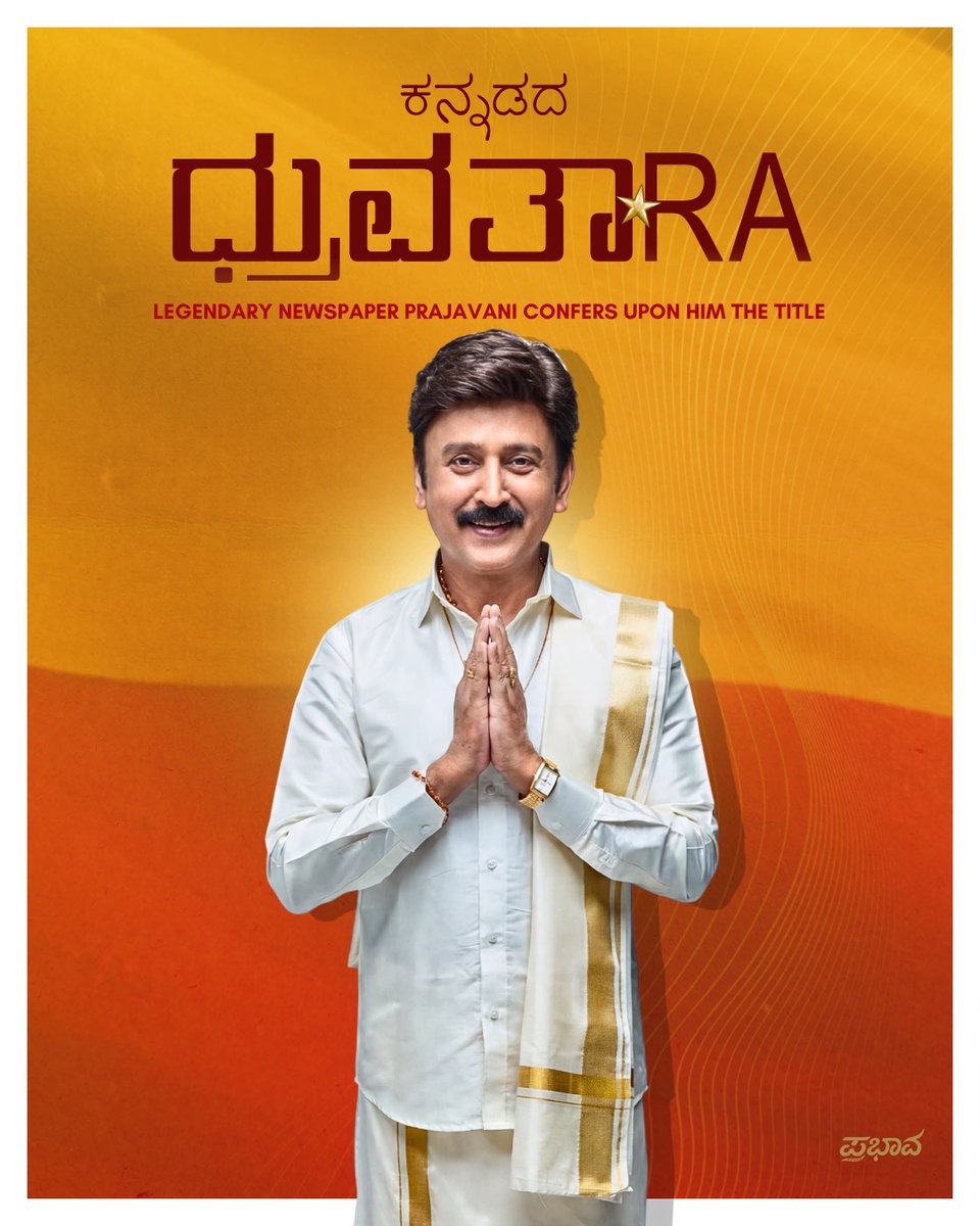 SripadaStudios's tweet photo. "ಕನ್ನಡದ ಧ್ರುವತಾರೆ" (Kannadada Dhruva Thare)
at the ಕನ್ನಡ ಸಿನಿ ಸಮ್ಮಾನ  

A well-deserved recognition celebrating a lifetime of excellence, inspiration, and unwavering dedication to Kannada heritage.

@Ramesh_aravind

#ramesharavind #everybodylovesramesharavind #sripadastudios https://t.co/10ZZAWMlBm