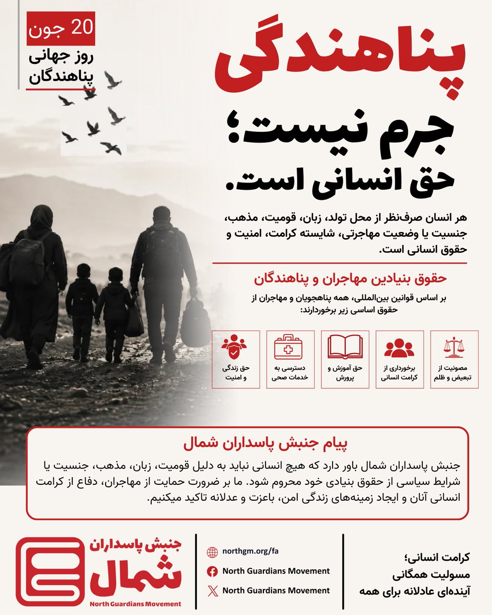 N_Guardians_M's tweet photo. روز جهانی پناهندگان (۲۰ جون) یادآور میلیون‌ها انسانی است که به دلیل جنگ، ناامنی و تبعیض، خانه‌های خود را ترک کرده‌اند.

پناهندگی جرم نیست؛ بلکه حق انسانی برای حفاظت از جان و کرامت انسان‌هاست. و ما بر حمایت از پناهندگان و پاسداری از کرامت انسانی همه انسان‌ها تأکید می‌کنیم. https://t.co/0kHzLNgJyA