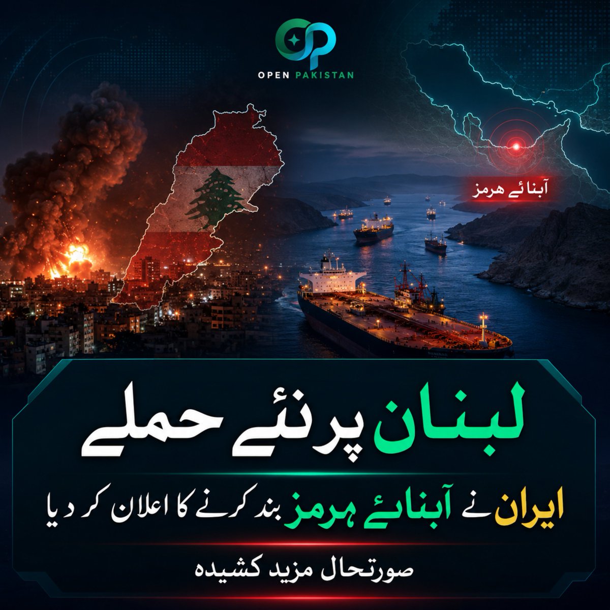openpakistanpk's tweet photo. لبنان پر حملوں کے بعد کشیدگی میں اضافہ، ایران نے آبنائے ہرمز بند کرنے کا اعلان کر دیا۔ عالمی تیل مارکیٹ اور خطے کی صورتحال پر گہری نظر رکھی جا رہی ہے۔#Lebanon #Israel #Iran #StraitOfHormuz #MiddleEast #WorldNews #OpenPakistan https://t.co/XOvppLPM5L