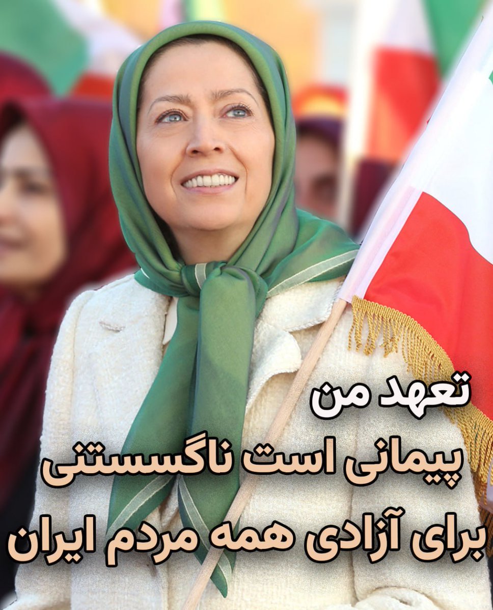 NavidAzadi404's tweet photo. 🎋✌️ مریم رجوی:
«تعهد من پیمانی است ناگسستنی برای آزادی همه مردم ایران، از هر ملیت با هر مرام، هر عقیده و با هر دین و آیین.
تعهد من دفاع از آزادی و شرف و استقلال ایران، رو در روی هرگونه دیکتاتوری و وابستگی»
#خبر_فوری 
#100KFreeIranRally
#صدهزار_پاریس_ایران_آزاد https://t.co/fDPyFjNm58