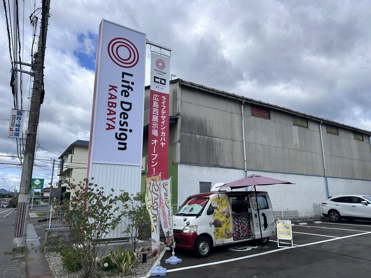 Lab0love6tail25's tweet photo. 着デザインカバヤ🏠おはようございます☀️
今日は【 ライフデザイン・カバヤ 】様の来場イベントに呼んで頂きました✨✨

一般販売はありませんが来場&amp;展示場内で開催されているワークショップに参加でプレゼントみたいです❗️

よろしくお願いいたします🐕‍🦺 https://t.co/54rGBkBkrl