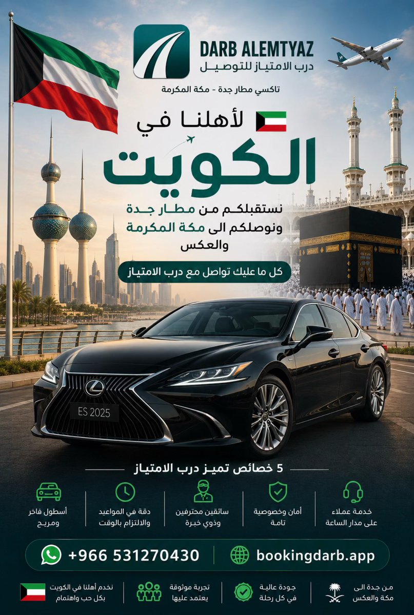 DarbAlEmtyaz's tweet photo. خدمة نقل تاكسي من مطار جدة الى مكة المكرمة او العكس. 

:  https://t.co/EjjywkOsOW    
والدفع عند الانتهاء من الخدمة ✅ https://t.co/8sMKiNl4FB