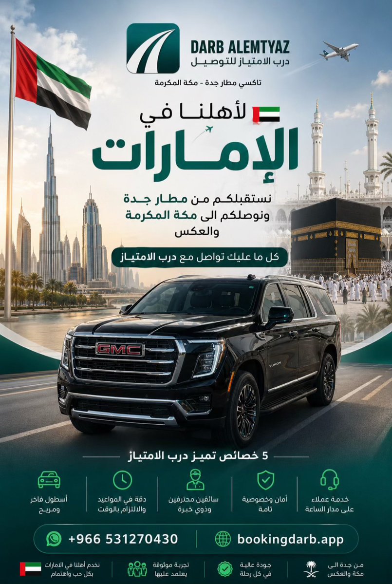 DarbAlEmtyaz's tweet photo. خدمة نقل تاكسي من مطار جدة الى مكة المكرمة او العكس. 

:  https://t.co/EjjywkOsOW    
والدفع عند الانتهاء من الخدمة ✅ https://t.co/8sMKiNl4FB