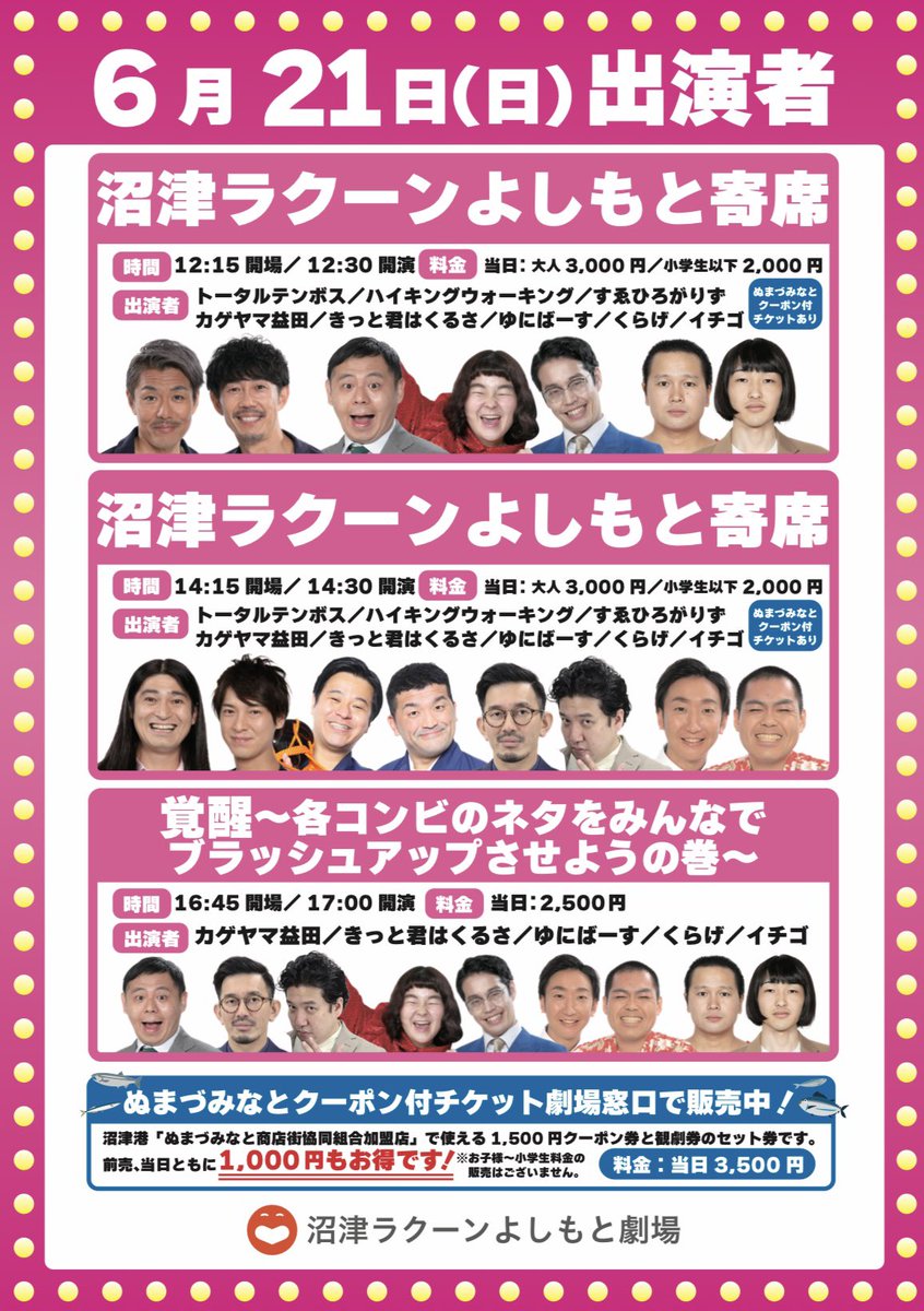 numazu_rakuun_y's tweet photo. ＼本日3公演！当日券あり😊🙌🏻✨／

①12:30開演②14:30開演
沼津ラクーンよしもと寄席

③17:00開演　覚醒
～各コンビのネタをみんなでブラッシュアップさせようの巻～

#トータルテンボス
#ハイキングウォーキング
#すゑひろがりず
#カゲヤマ益田
#きっと君はくるさ
#ゆにばーす
#くらげ
#イチゴ https://t.co/phcNmVVkUO