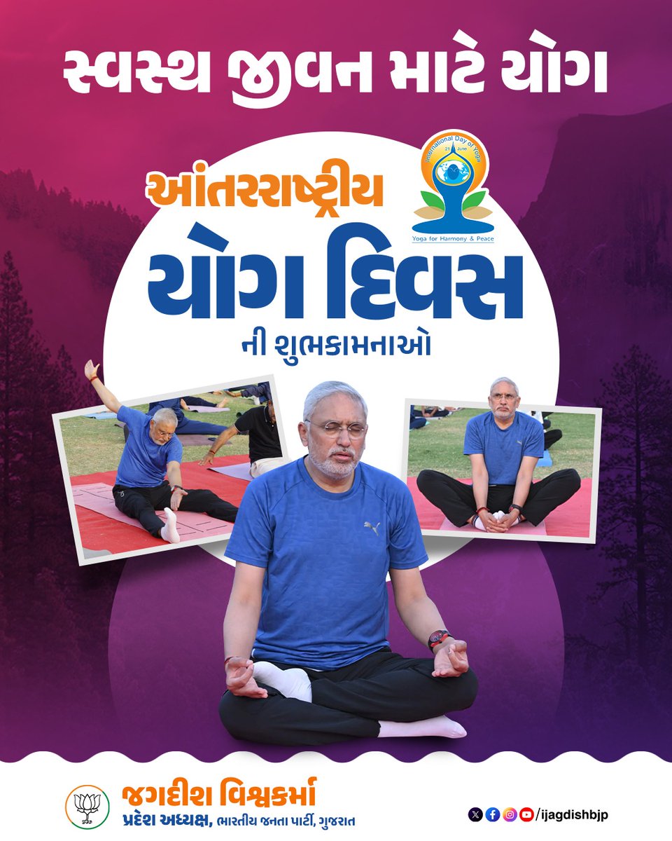 iJagdishBJP's tweet photo. ગુજરાતના સૌ નાગરિકોને 'આંતરરાષ્ટ્રીય યોગ દિવસ'ની હાર્દિક શુભેચ્છાઓ.

આ વર્ષની થીમ 'સ્વસ્થ જીવન માટે યોગ' આપણને યાદ અપાવે છે કે સાચું સુખ નિરોગી કાયામાં જ છે. યોગ એ માત્ર શારીરિક કસરત નથી, પરંતુ મન, બુદ્ધિ અને આત્માને સંતુલિત કરવાનું વિજ્ઞાન છે. આજના ભાગદોડ ભરેલા જીવનમાં તણાવમુક્ત રહેવા અને સકારાત્મક ઊર્જા મેળવવા માટે યોગ અનિવાર્ય છે.

આવો, આ પવિત્ર દિવસે આપણે સૌ નિયમિત યોગાસન, પ્રાણાયામ અને ધ્યાનને આપણા જીવનનો હિસ્સો બનાવવાનો સંકલ્પ લઈએ. પોતે સ્વસ્થ રહીએ અને આપણા પરિવાર તથા સમાજને નિરોગી રાખવામાં સહભાગી બનીએ.

#WorldYogaDay