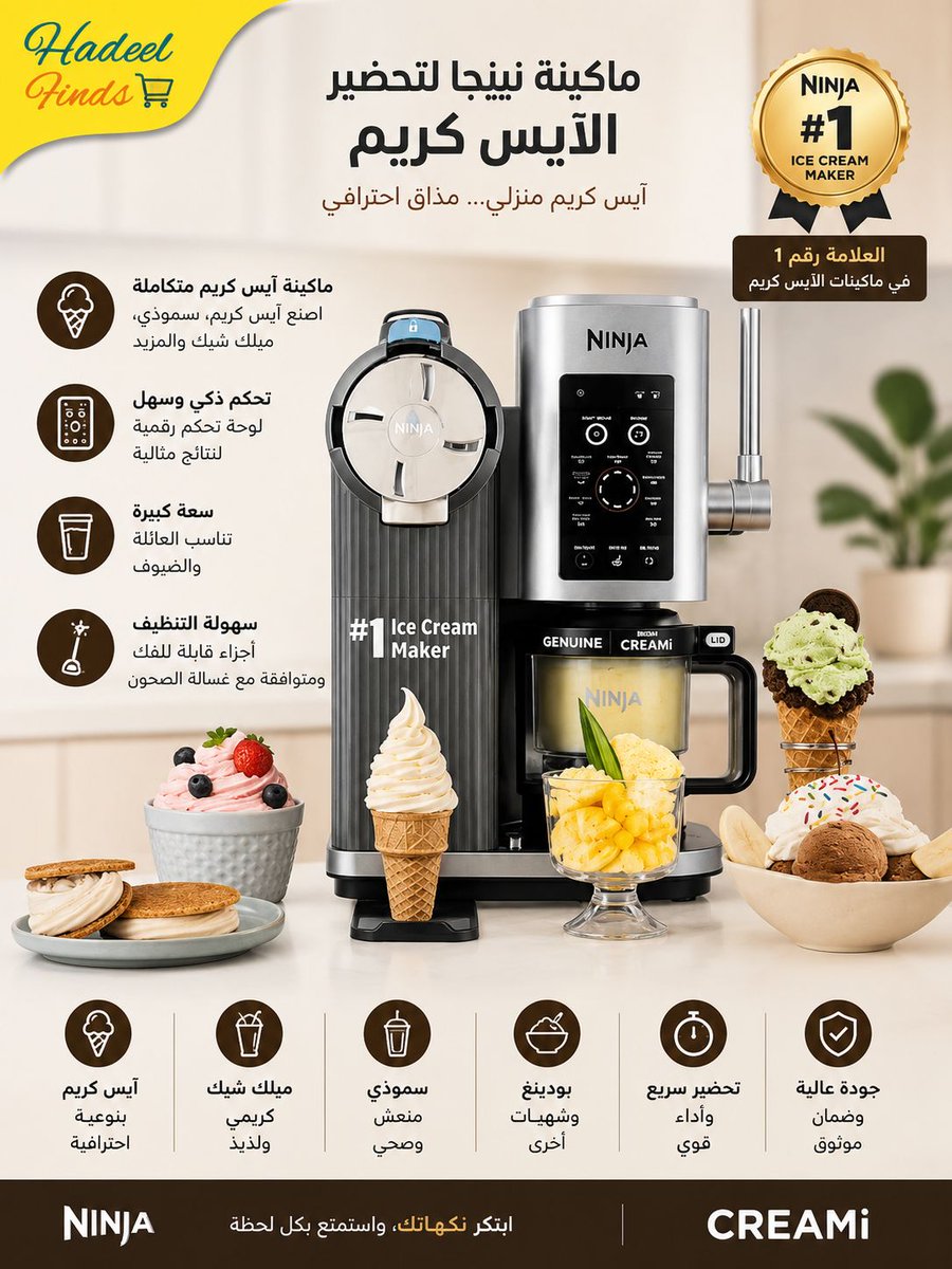 HadeelFarooq's tweet photo. 🍦✨ استمتع بآيس كريم منزلي بمذاق احترافي!

ماكينة نينجا كريمي تمنحك حرية إعداد الآيس كريم، الجيلاتو، السوربيه والميلك شيك بسهولة في المنزل مع إمكانية إضافة مكوناتك المفضلة.

✅ تحضير آيس كريم وجيلاتو وسوربيه وميلك شيك
✅ نتائج كريمية غنية ولذيذة
✅ سهلة الاستخدام والتنظيف
✅ وعاءان لتحضير أكثر من نكهة
✅ مثالية للعائلة وعشاق الحلويات

حوّل مطبخك إلى متجر آيس كريم واستمتع بنكهاتك المفضلة في أي وقت! 🍨💛

#نينجا_كريمي #صانعة_الآيس_كريم #أجهزة_مطبخ #عروض_أمازون