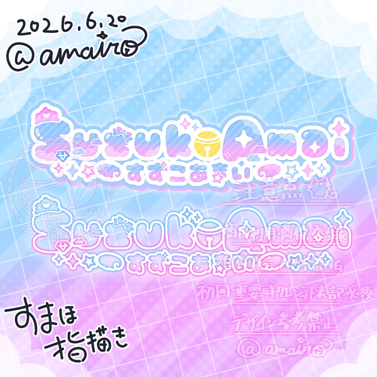 amairo3fh's tweet photo. 【企画】スマホ指描き縛り・ローマ字ステッカー風ネームロゴ

私の通学の移動時間暇つぶし用
参加方法は画像参照です
リプお待ちしております🧑‍🩰🧑‍🩰

#ロゴ #ネームロゴ #ステッカーロゴ
#VTuber #ピグアイドル 向け https://t.co/9mcSzQFuZ9