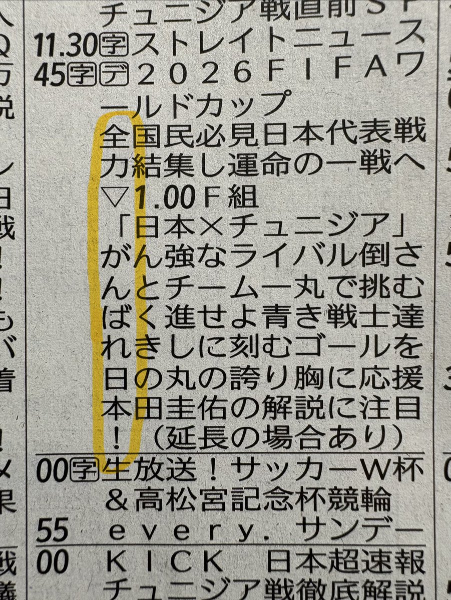 amanoritter's tweet photo. 今日の朝刊のテレビ番組表
全力で応援しなければ
#サッカーワールドカップ
#日本対チュニジア
#がんばれ日本！ https://t.co/FUS7KO1e7e