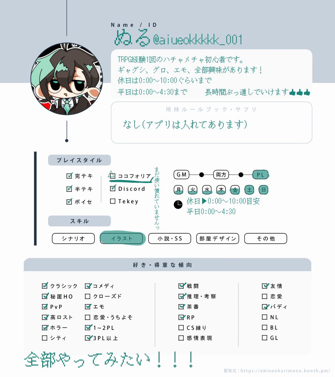 aiueokkkkk_001's tweet photo. #TRPG好きと繋がりたい
#TRPG自���紹介シート
TRPG経験1回しかないハチャメチャ初心者です‼️‼️‼️‼️
PCの技能値の決め方もあまり理解していない初心者とでも一緒に遊ぼうよ！回してあげてもいいよ！という方とぜひ繋がりたいです...！m(_ _)m https://t.co/vEC2Tuk3G3