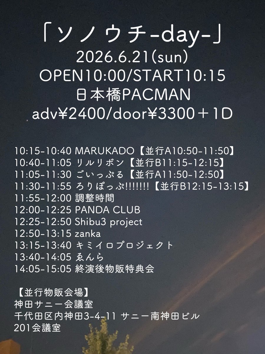 oAno_et's tweet photo. 「ソノウチ-day-」
2026年6月21日(日)
開場10:00/開演10:15
日本橋PACMAN
(中央区日本橋本石町4-5-5 藤ビルB1F)

当日3,300円
別途1ドリンク

キミイロプロジェクト / ごいっぷる / zanka / Shibu3 project /   PANDA CLUB / MARUKADO / リルリボン / ろりぽっぷ!!!!!!! / ゑんら https://t.co/1jcMh8aNOb