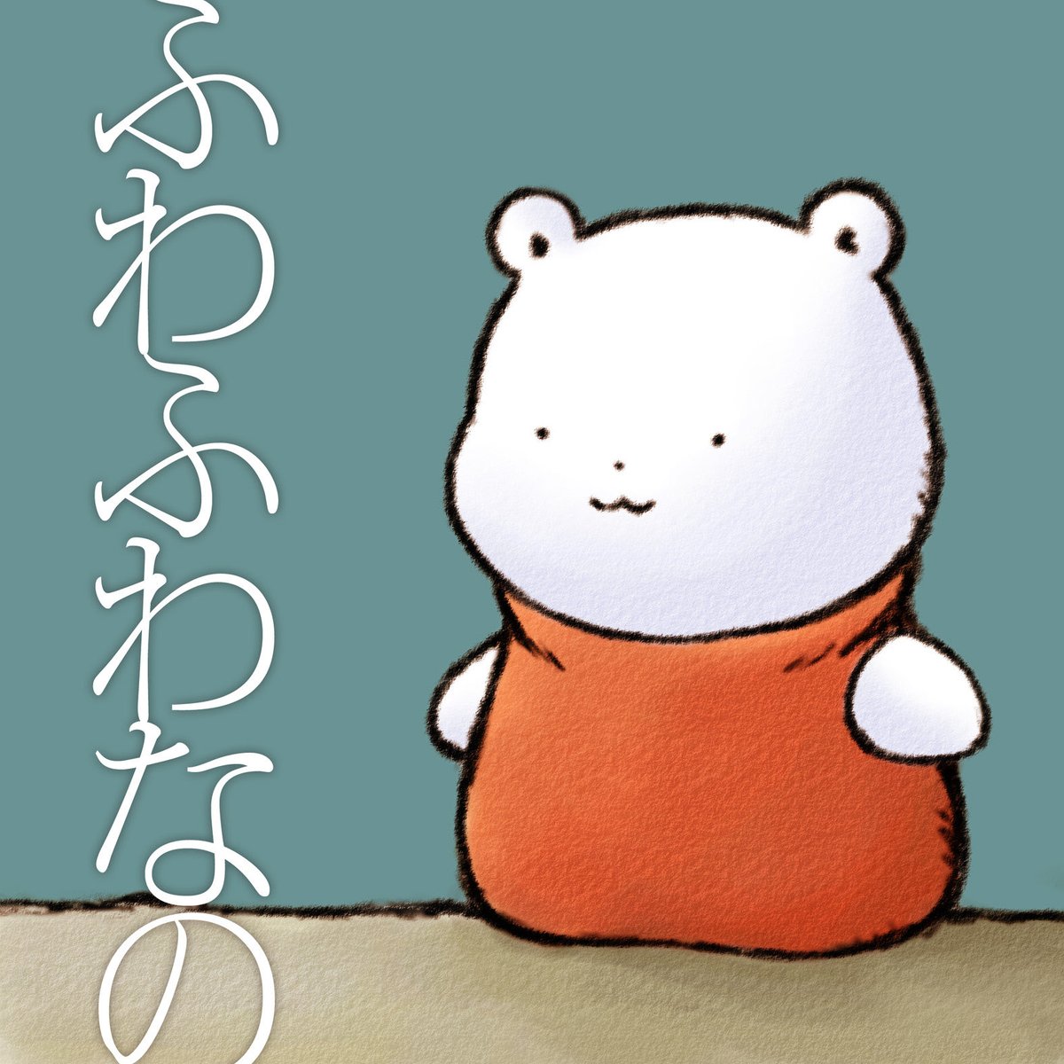 ふわふわのくま (@fuwafuwanokuma) / Posts / X
