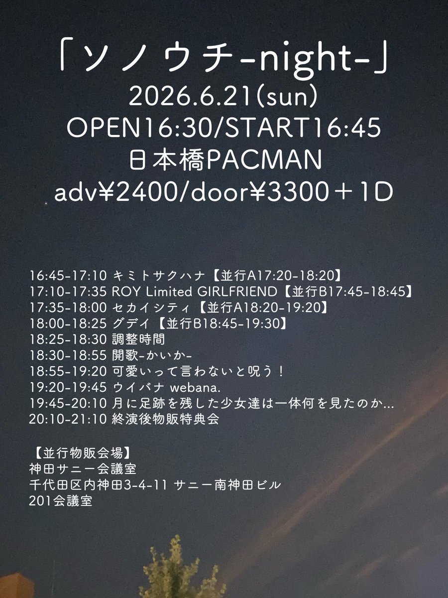 oAno_et's tweet photo. 「ソノウチ-night-」
2026年6月21日(日)
開場16:30/開演16:45
日本橋PACMAN
(中央区日本橋本石町4-5-5 藤ビルB1F)

当日3,300円
別途1ドリンク

ウイバナ webana. / 可愛いって言わないと呪う！ / 開歌-かいか- / キミトサクハナ   / グデイ / セカイシティ / 月に足跡を残した少女達は一体何を見たのか... / ROY Limited GIRLFRIEND