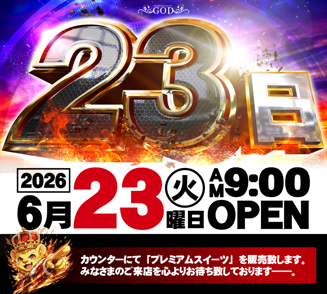 parlorGOD's tweet photo. 昨夜の熱気冷めやらぬ本日・・..
【プレミアムスイーツ販売】です💪
今日は3⃣の日🎉
　　　＆
新台入替初日🎰
豪華な２本だて🔥

『なんて日だ‼️‼️』
気合十分でお客様を
お出迎え致します☺️
皆様のご来店お待ちしております💚 https://t.co/mO5mky47Bm