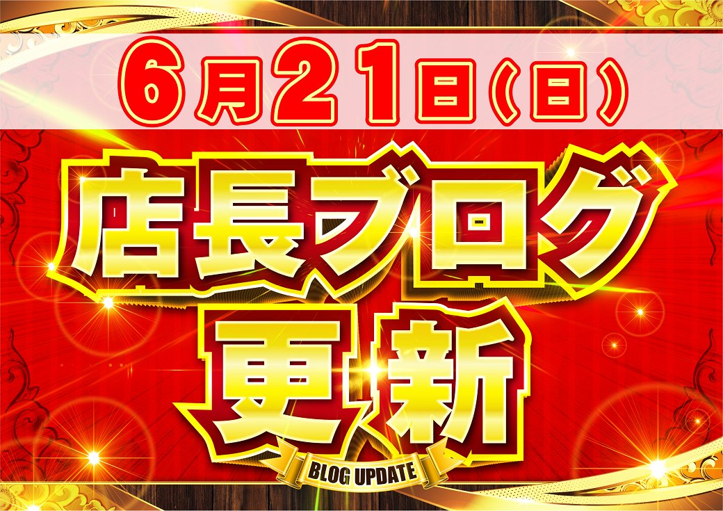 dynam_00417's tweet photo. 📢＜＜おしらせ

6/21（日）は「店長ブログ更新」です‼️店舗公式ホームページにてブログを更新しておりますのでぜひチェックしてみてください😆#ダイナム https://t.co/l2jUXvrDJL