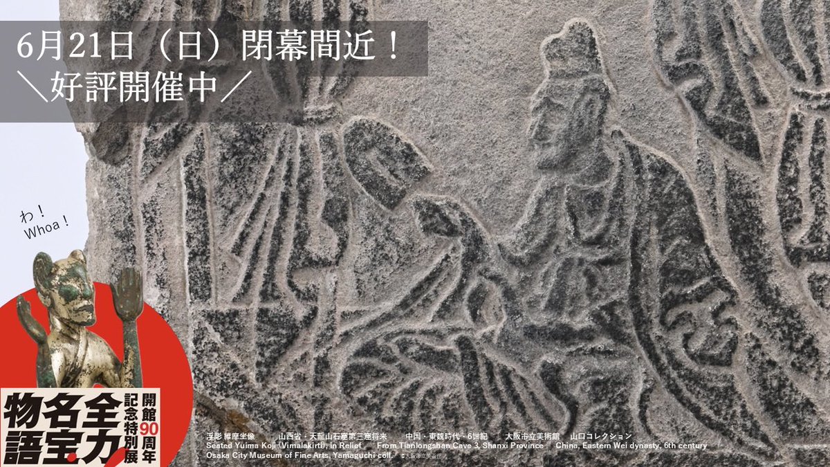 開館90周年 記念特別展 #全力！名宝物語 6月21日（日）までの開催です