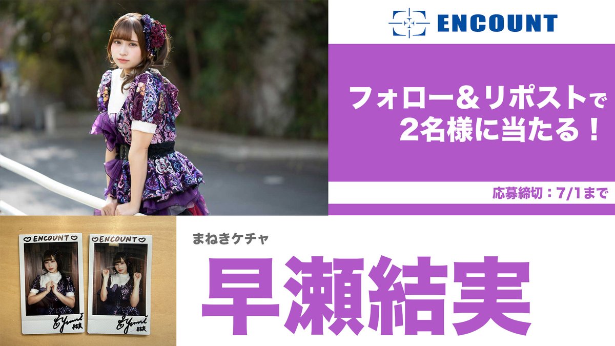 encountofficial's tweet photo. 【#ENCOUNTプレゼント企画🎁】

早瀬結実(まねきケチャ)サイン入りチェキ🎳🀄️💜

\フォロー&RPで抽選で2️⃣名様に当たる🍒/

当選者の方にはDMにてご連絡🎯
※〆切7/1

特集記事👇
https://t.co/erWQ9pr2Em

#早瀬結実 #まねきケチャ

【注意事項】 
・非公開アカウントは抽選の対象外となります。 
・DMでの連絡はプレゼント発送に関する必要事項のみとなります。その他、配送時期などのご質問にはお答えしかねます。 
・発送は日本国内のみとなります。 
・ネットオークションへの出品等、転売は固くお断りいたします。
・プレゼント内容に種類が複数ある場合は、ランダムでの当選となります。
・DMの通知が来ない場合がございます。都度ご確認をお願いいたします。
