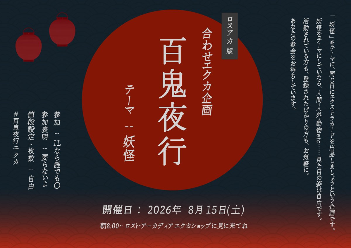 komine_PBW's tweet photo. 【ロスアカ企画】
合わせエクカ企画　ロスアカ版「百鬼夜行」🏮👻👺

テーマ：妖怪　　※妖怪なら自由です
開催日：8月15日(土)
参加：IL様ならだれでもOK
参加表明：いらないよ

お題が「妖怪」以外制限はないので、
お気軽にご参加くださいませ🙂
＃ロスアカ　＃百鬼夜行エクカ https://t.co/4TM1acphIK