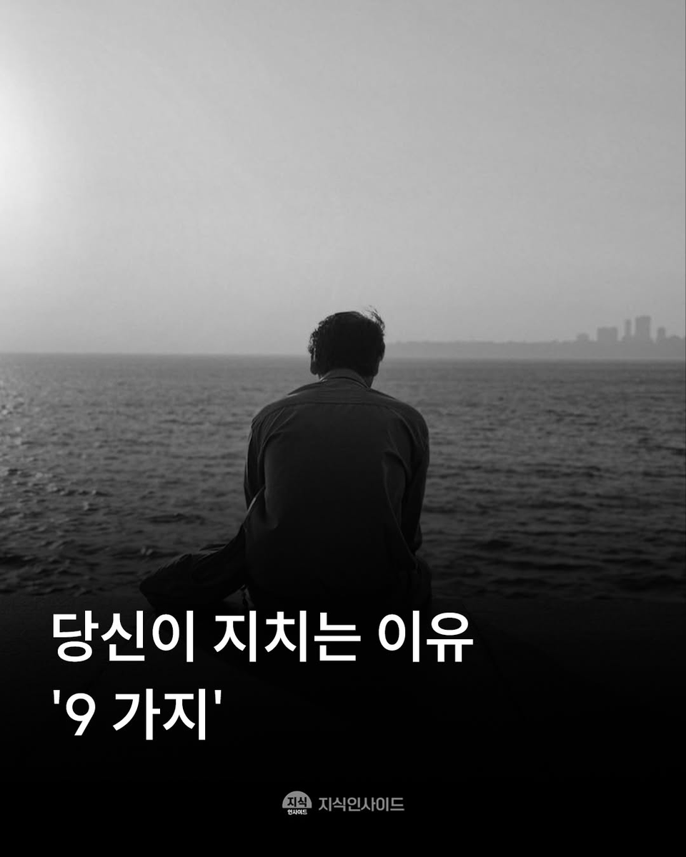 thinkingtree413's tweet photo. <당신이 지치는 이유>

1. 모든 사람을 만족시키려고 해서

2. 싫은데도 괜찮다고 말해서

3. 혼자 다 해결하려고 해서

4. 쉬는 시간에도 걱정해서

5. 남과 비교하는 습관이 있어서

6. 내 감정보다 남 기분을 먼저 챙겨서

7. 해야 할 일을 자꾸 미뤄서

8. 완벽하게 하려고 힘을 너무 써서

9. 몸은 쉬어도 마음은 쉬지 못해서

-옮긴 글