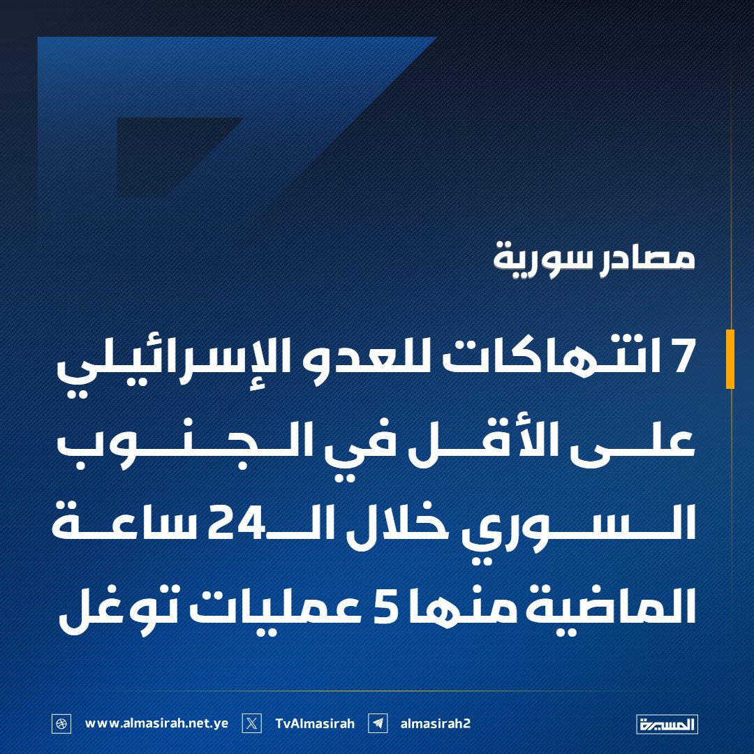 TvAlmasirah's tweet photo. 🟦 مصادر سورية:
 7 انتهاكات للعدو الإسرائيلي على الأقل في الجنوب السوري خلال الـ24 ساعة الماضية منها 5 عمليات توغل https://t.co/00rlNUQnvZ