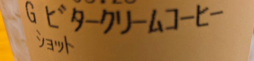 MacMacCulCul's tweet photo. ビタクリコグランデショット！
甘いのに苦い！うまっ！
( ∩'-'📷⊂ )
 #700円クーポンなので https://t.co/uiBWtcJlY6